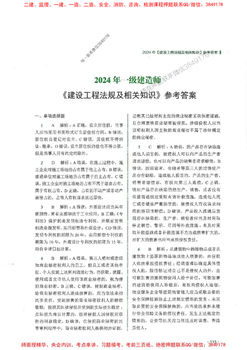2025一建法规-RS-6年真题集_2026年一建法规_2025年一建法规SVIP_01-精华文档✿电子教材✿历年真题_08-法规《近6年真题合集》RS推荐