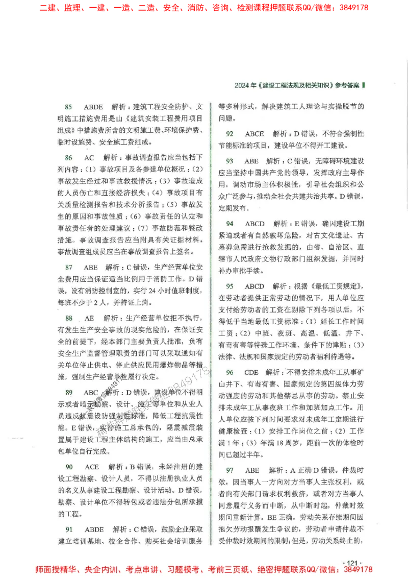 2025一建法规-RS-6年真题集_2026年一建法规_2025年一建法规SVIP_01-精华文档✿电子教材✿历年真题_08-法规《近6年真题合集》RS推荐