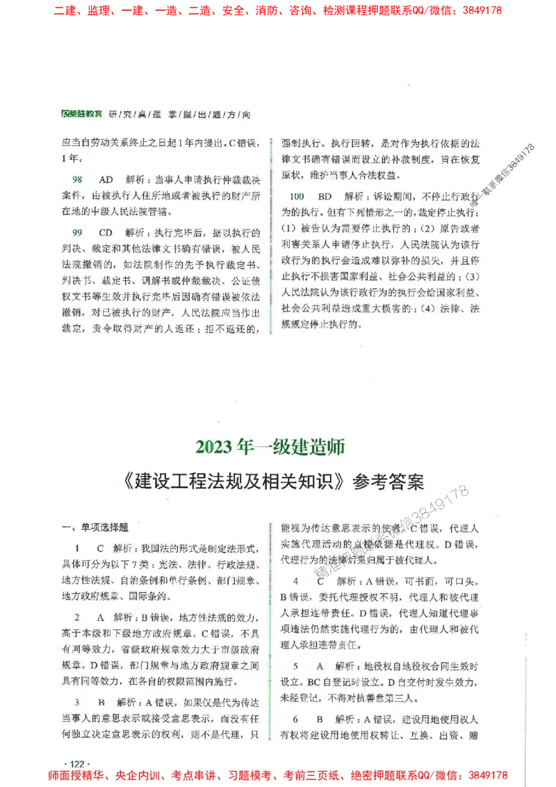 2025一建法规-RS-6年真题集_2026年一建法规_2025年一建法规SVIP_01-精华文档✿电子教材✿历年真题_08-法规《近6年真题合集》RS推荐