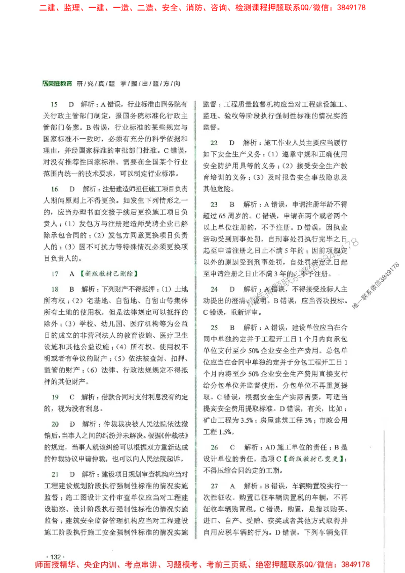 2025一建法规-RS-6年真题集_2026年一建法规_2025年一建法规SVIP_01-精华文档✿电子教材✿历年真题_08-法规《近6年真题合集》RS推荐