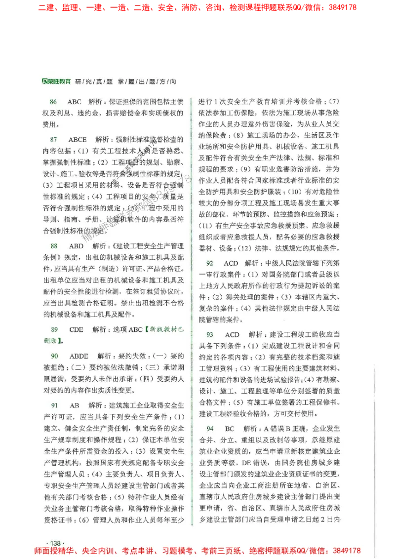 2025一建法规-RS-6年真题集_2026年一建法规_2025年一建法规SVIP_01-精华文档✿电子教材✿历年真题_08-法规《近6年真题合集》RS推荐