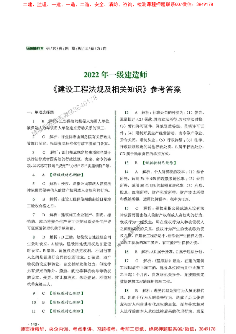 2025一建法规-RS-6年真题集_2026年一建法规_2025年一建法规SVIP_01-精华文档✿电子教材✿历年真题_08-法规《近6年真题合集》RS推荐