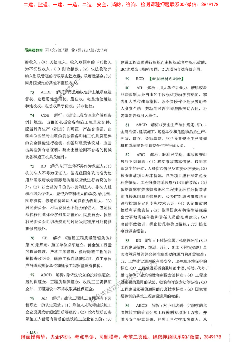 2025一建法规-RS-6年真题集_2026年一建法规_2025年一建法规SVIP_01-精华文档✿电子教材✿历年真题_08-法规《近6年真题合集》RS推荐