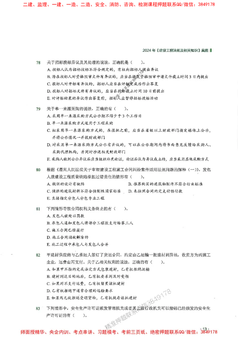 2025一建法规-RS-6年真题集_2026年一建法规_2025年一建法规SVIP_01-精华文档✿电子教材✿历年真题_08-法规《近6年真题合集》RS推荐
