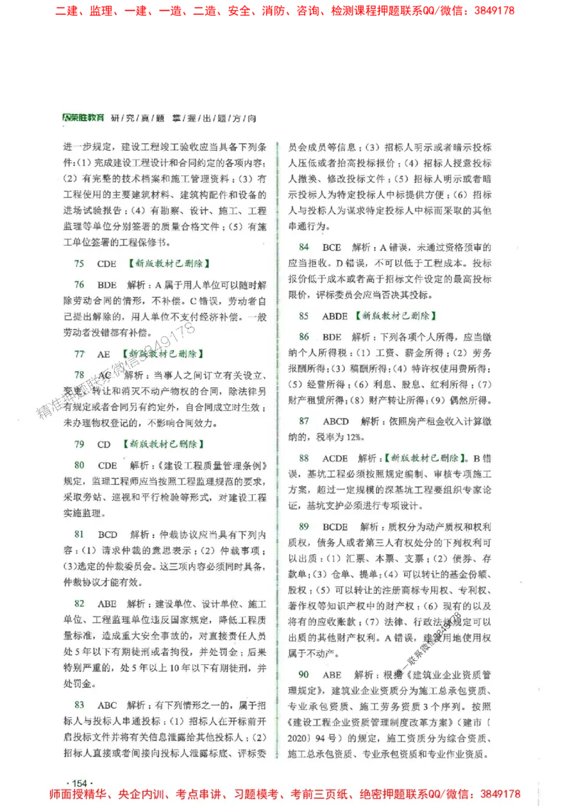 2025一建法规-RS-6年真题集_2026年一建法规_2025年一建法规SVIP_01-精华文档✿电子教材✿历年真题_08-法规《近6年真题合集》RS推荐