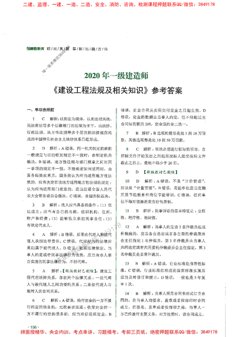 2025一建法规-RS-6年真题集_2026年一建法规_2025年一建法规SVIP_01-精华文档✿电子教材✿历年真题_08-法规《近6年真题合集》RS推荐