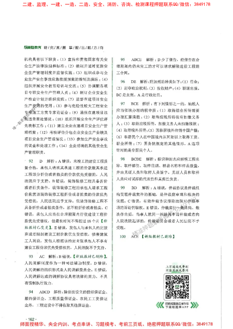 2025一建法规-RS-6年真题集_2026年一建法规_2025年一建法规SVIP_01-精华文档✿电子教材✿历年真题_08-法规《近6年真题合集》RS推荐