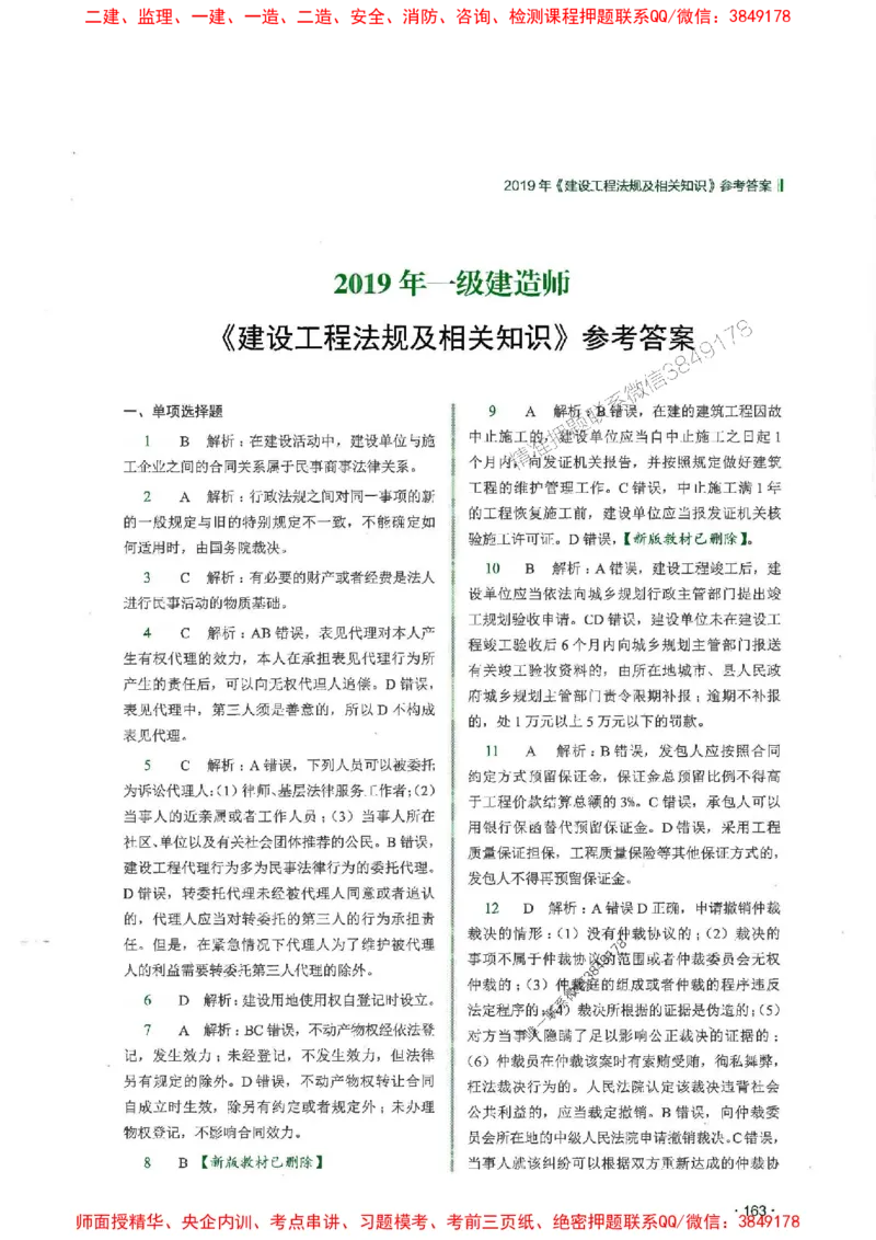 2025一建法规-RS-6年真题集_2026年一建法规_2025年一建法规SVIP_01-精华文档✿电子教材✿历年真题_08-法规《近6年真题合集》RS推荐