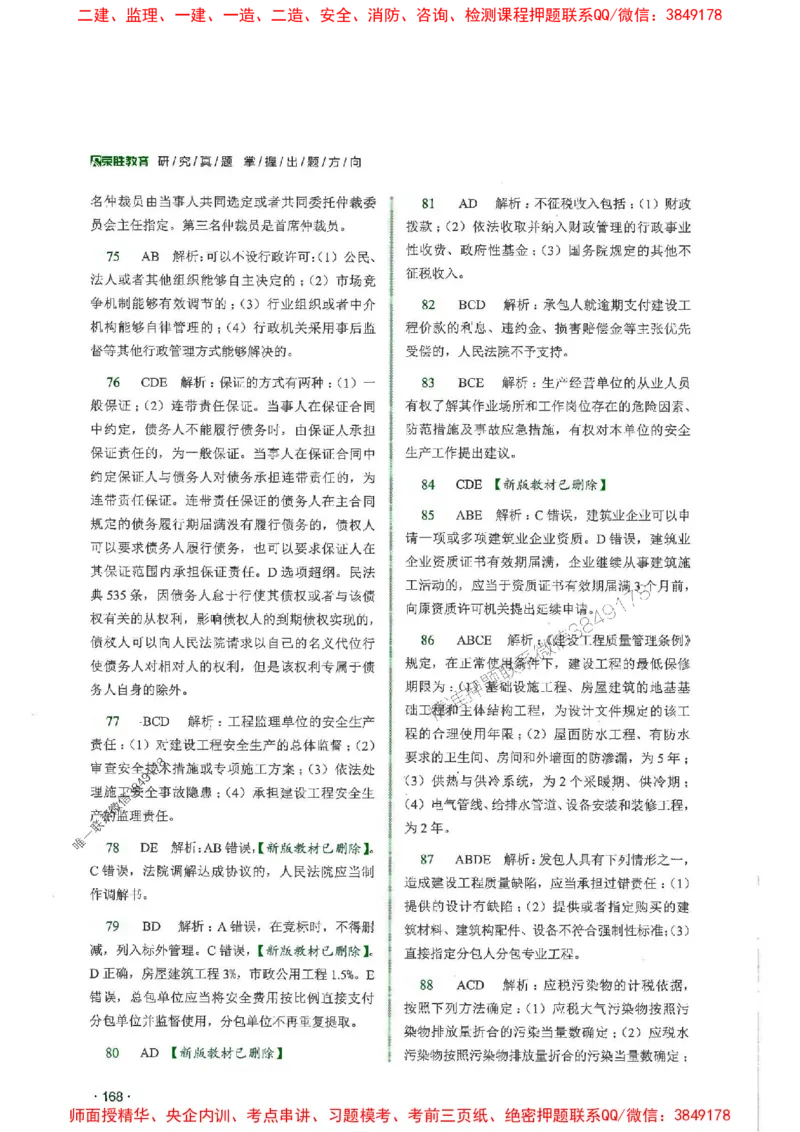 2025一建法规-RS-6年真题集_2026年一建法规_2025年一建法规SVIP_01-精华文档✿电子教材✿历年真题_08-法规《近6年真题合集》RS推荐