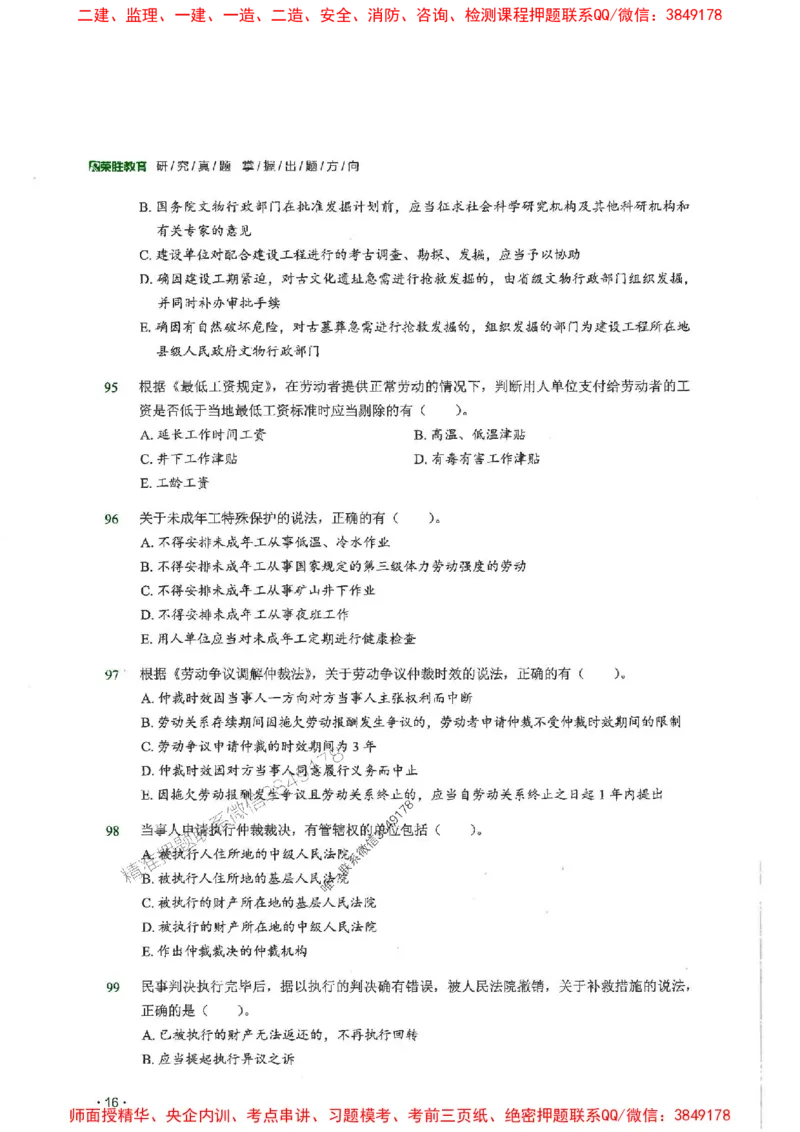 2025一建法规-RS-6年真题集_2026年一建法规_2025年一建法规SVIP_01-精华文档✿电子教材✿历年真题_08-法规《近6年真题合集》RS推荐