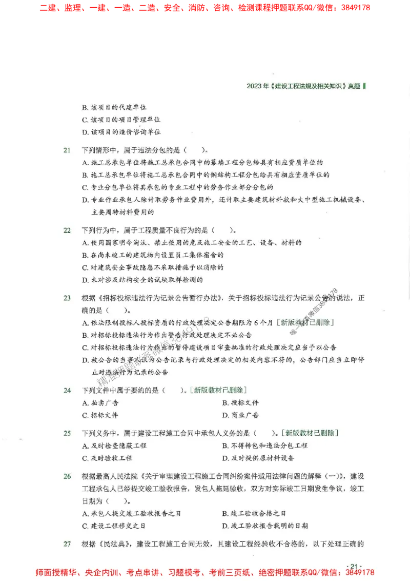 2025一建法规-RS-6年真题集_2026年一建法规_2025年一建法规SVIP_01-精华文档✿电子教材✿历年真题_08-法规《近6年真题合集》RS推荐