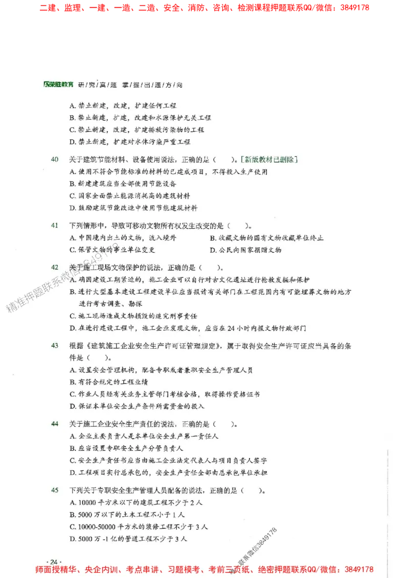 2025一建法规-RS-6年真题集_2026年一建法规_2025年一建法规SVIP_01-精华文档✿电子教材✿历年真题_08-法规《近6年真题合集》RS推荐