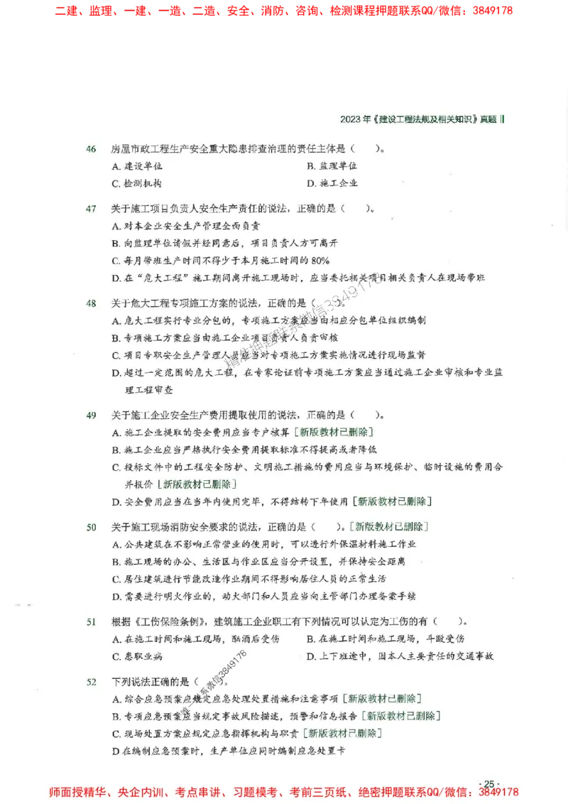 2025一建法规-RS-6年真题集_2026年一建法规_2025年一建法规SVIP_01-精华文档✿电子教材✿历年真题_08-法规《近6年真题合集》RS推荐