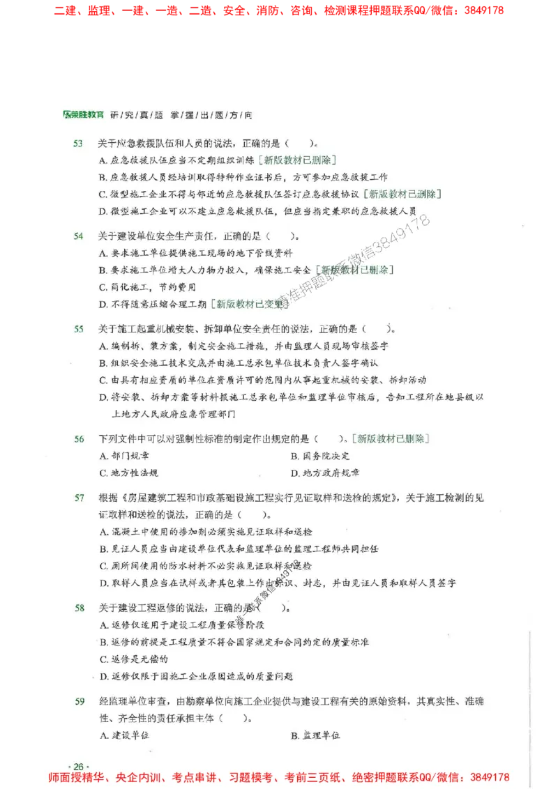 2025一建法规-RS-6年真题集_2026年一建法规_2025年一建法规SVIP_01-精华文档✿电子教材✿历年真题_08-法规《近6年真题合集》RS推荐