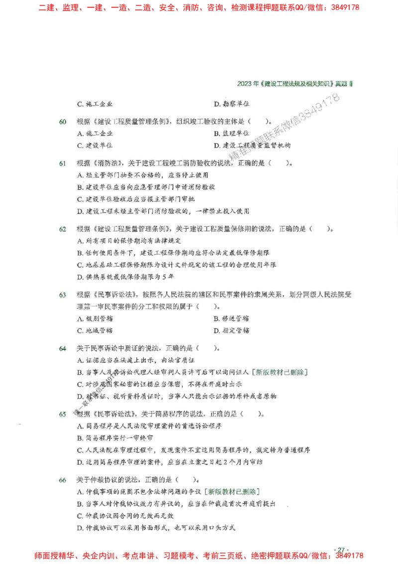 2025一建法规-RS-6年真题集_2026年一建法规_2025年一建法规SVIP_01-精华文档✿电子教材✿历年真题_08-法规《近6年真题合集》RS推荐