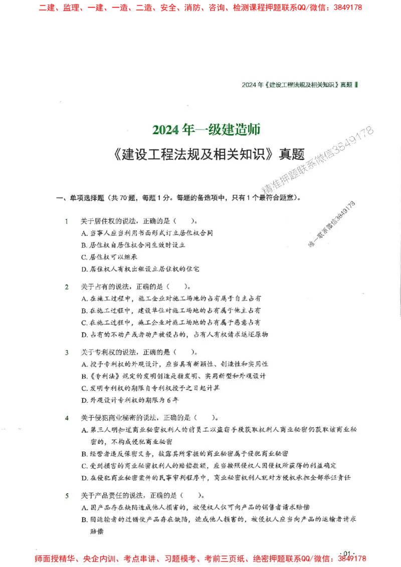 2025一建法规-RS-6年真题集_2026年一建法规_2025年一建法规SVIP_01-精华文档✿电子教材✿历年真题_08-法规《近6年真题合集》RS推荐
