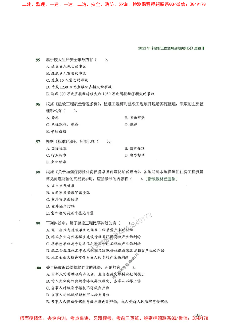 2025一建法规-RS-6年真题集_2026年一建法规_2025年一建法规SVIP_01-精华文档✿电子教材✿历年真题_08-法规《近6年真题合集》RS推荐