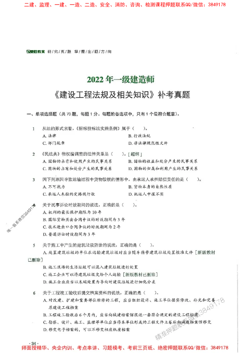2025一建法规-RS-6年真题集_2026年一建法规_2025年一建法规SVIP_01-精华文档✿电子教材✿历年真题_08-法规《近6年真题合集》RS推荐