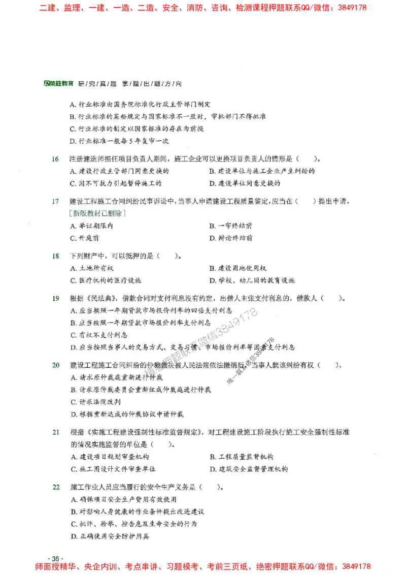 2025一建法规-RS-6年真题集_2026年一建法规_2025年一建法规SVIP_01-精华文档✿电子教材✿历年真题_08-法规《近6年真题合集》RS推荐