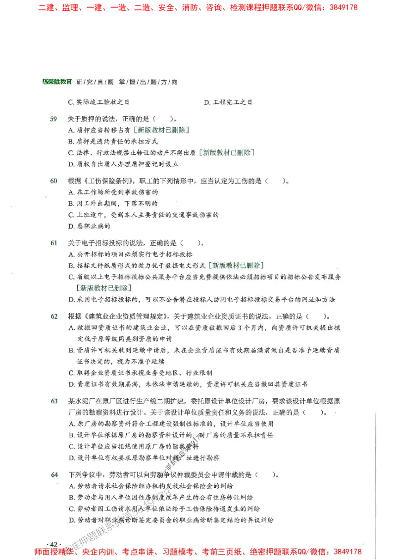 2025一建法规-RS-6年真题集_2026年一建法规_2025年一建法规SVIP_01-精华文档✿电子教材✿历年真题_08-法规《近6年真题合集》RS推荐