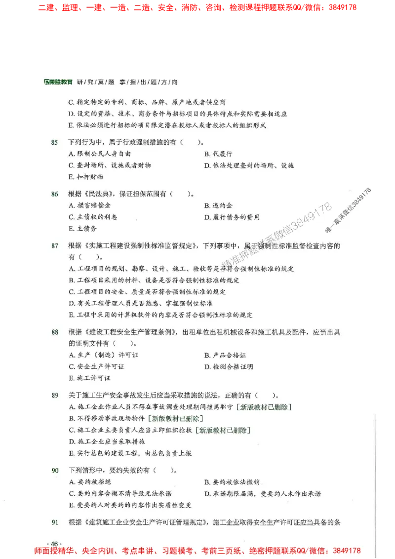 2025一建法规-RS-6年真题集_2026年一建法规_2025年一建法规SVIP_01-精华文档✿电子教材✿历年真题_08-法规《近6年真题合集》RS推荐