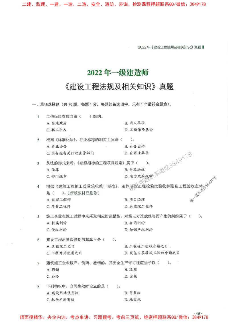 2025一建法规-RS-6年真题集_2026年一建法规_2025年一建法规SVIP_01-精华文档✿电子教材✿历年真题_08-法规《近6年真题合集》RS推荐