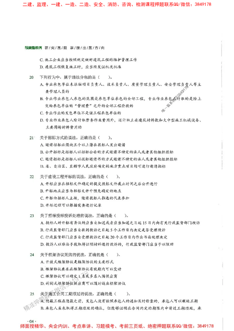 2025一建法规-RS-6年真题集_2026年一建法规_2025年一建法规SVIP_01-精华文档✿电子教材✿历年真题_08-法规《近6年真题合集》RS推荐