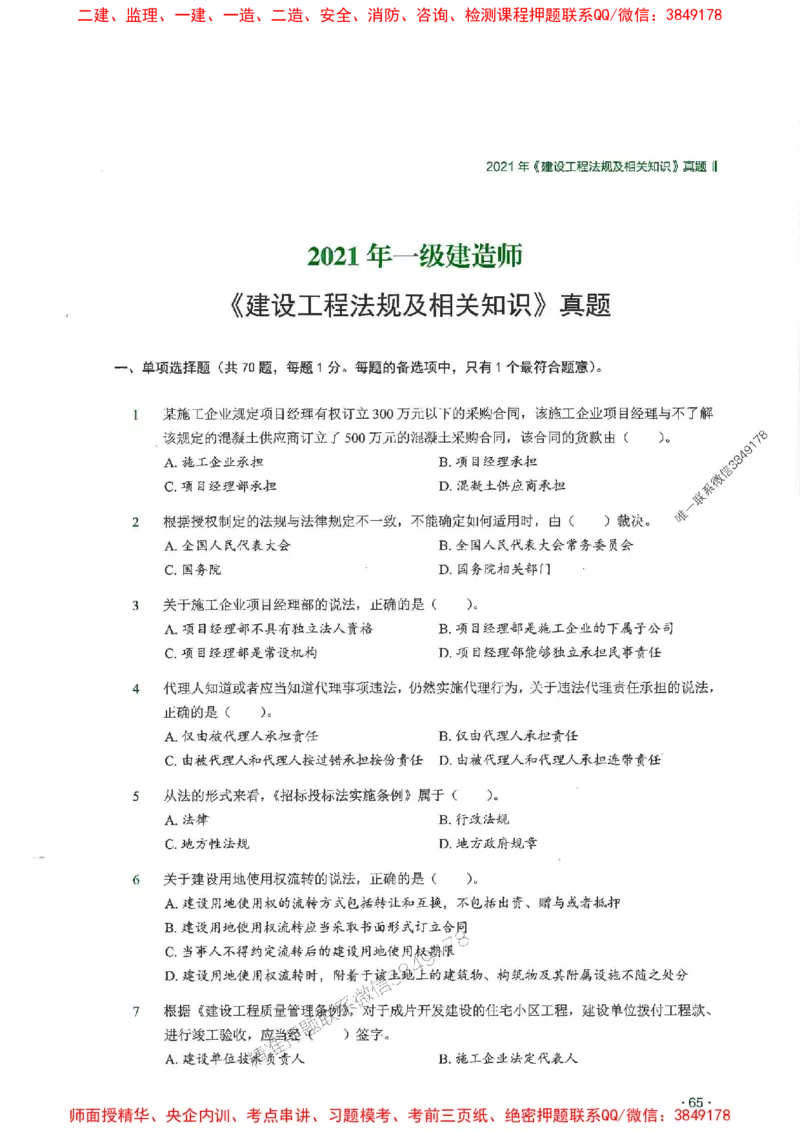 2025一建法规-RS-6年真题集_2026年一建法规_2025年一建法规SVIP_01-精华文档✿电子教材✿历年真题_08-法规《近6年真题合集》RS推荐