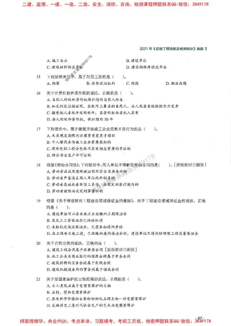 2025一建法规-RS-6年真题集_2026年一建法规_2025年一建法规SVIP_01-精华文档✿电子教材✿历年真题_08-法规《近6年真题合集》RS推荐