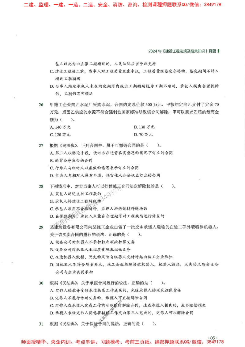 2025一建法规-RS-6年真题集_2026年一建法规_2025年一建法规SVIP_01-精华文档✿电子教材✿历年真题_08-法规《近6年真题合集》RS推荐