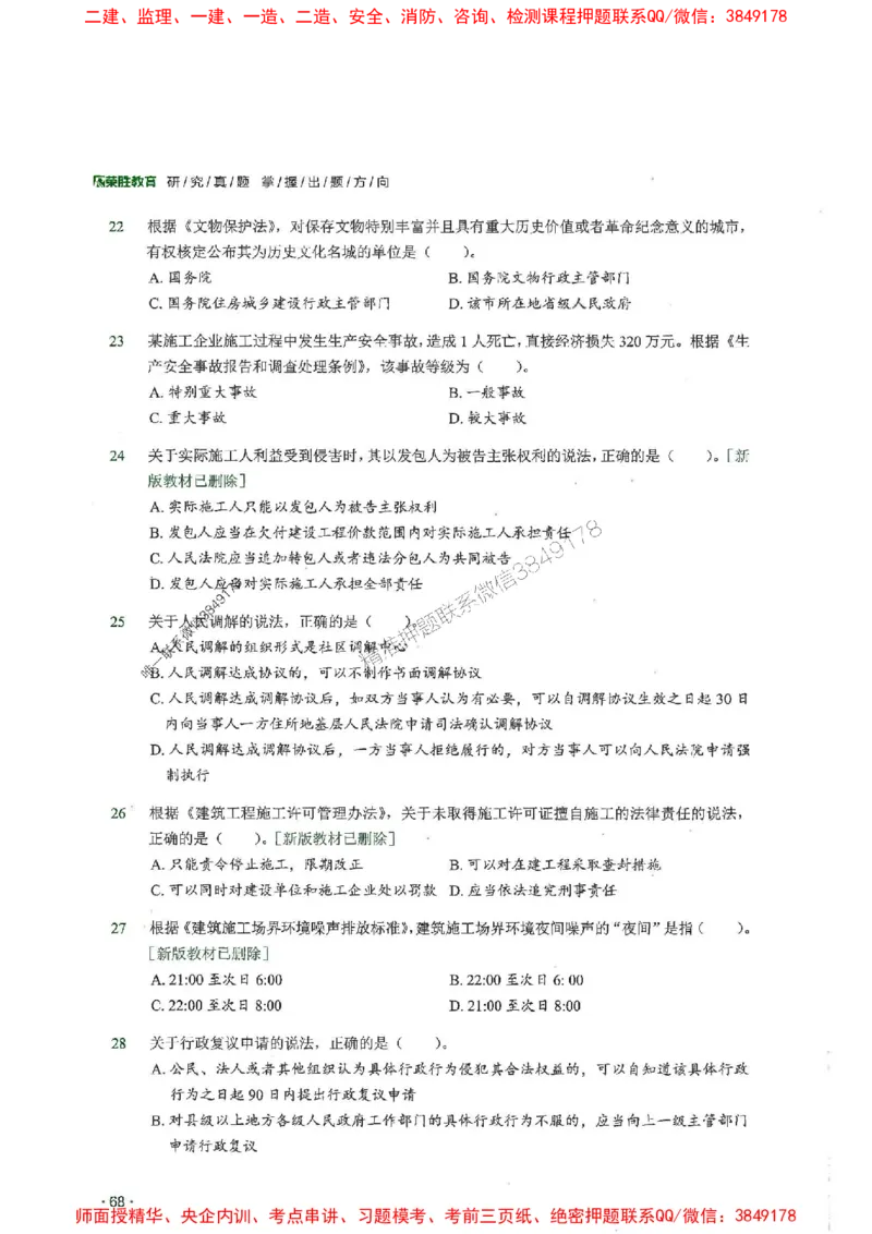 2025一建法规-RS-6年真题集_2026年一建法规_2025年一建法规SVIP_01-精华文档✿电子教材✿历年真题_08-法规《近6年真题合集》RS推荐