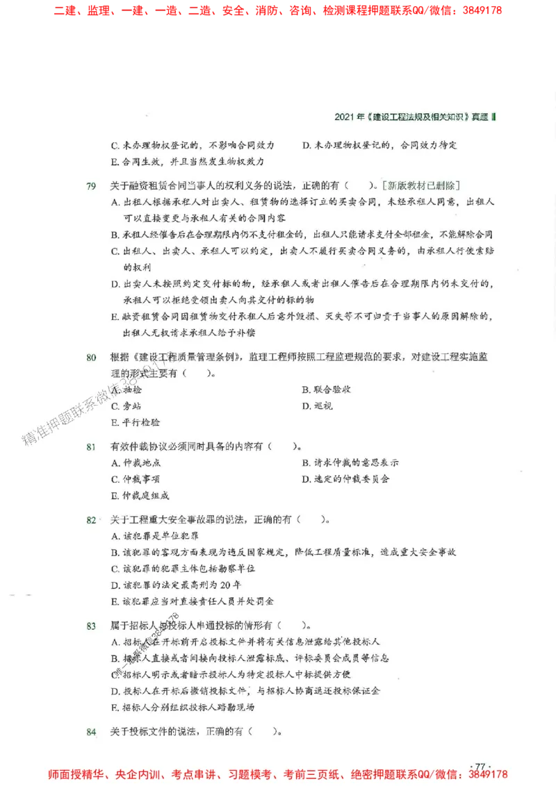 2025一建法规-RS-6年真题集_2026年一建法规_2025年一建法规SVIP_01-精华文档✿电子教材✿历年真题_08-法规《近6年真题合集》RS推荐