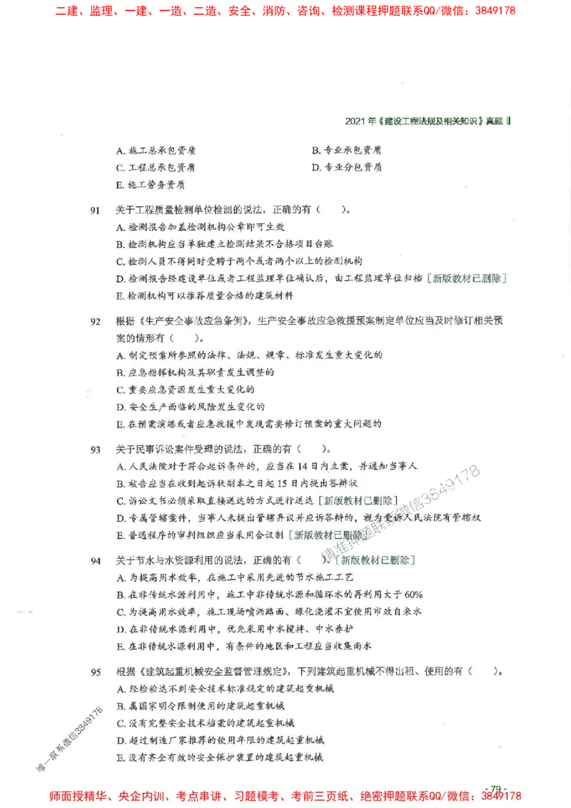 2025一建法规-RS-6年真题集_2026年一建法规_2025年一建法规SVIP_01-精华文档✿电子教材✿历年真题_08-法规《近6年真题合集》RS推荐