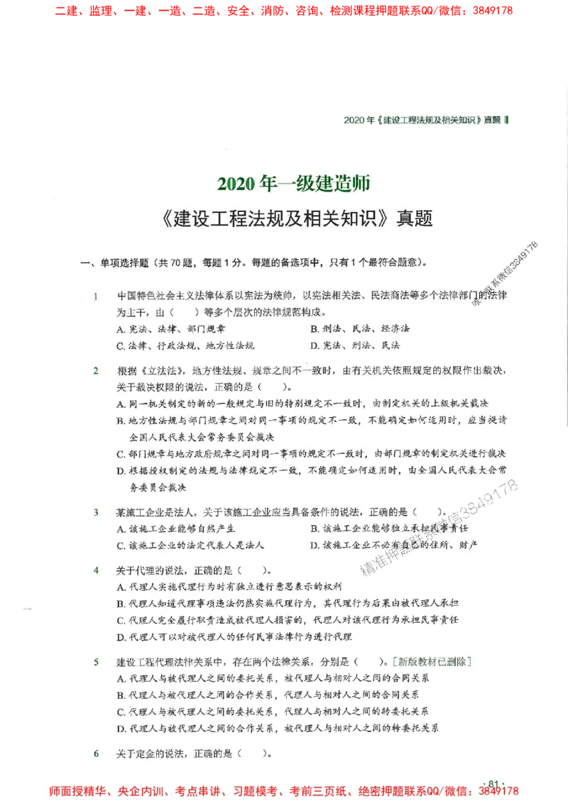 2025一建法规-RS-6年真题集_2026年一建法规_2025年一建法规SVIP_01-精华文档✿电子教材✿历年真题_08-法规《近6年真题合集》RS推荐