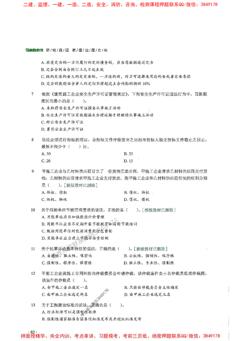 2025一建法规-RS-6年真题集_2026年一建法规_2025年一建法规SVIP_01-精华文档✿电子教材✿历年真题_08-法规《近6年真题合集》RS推荐