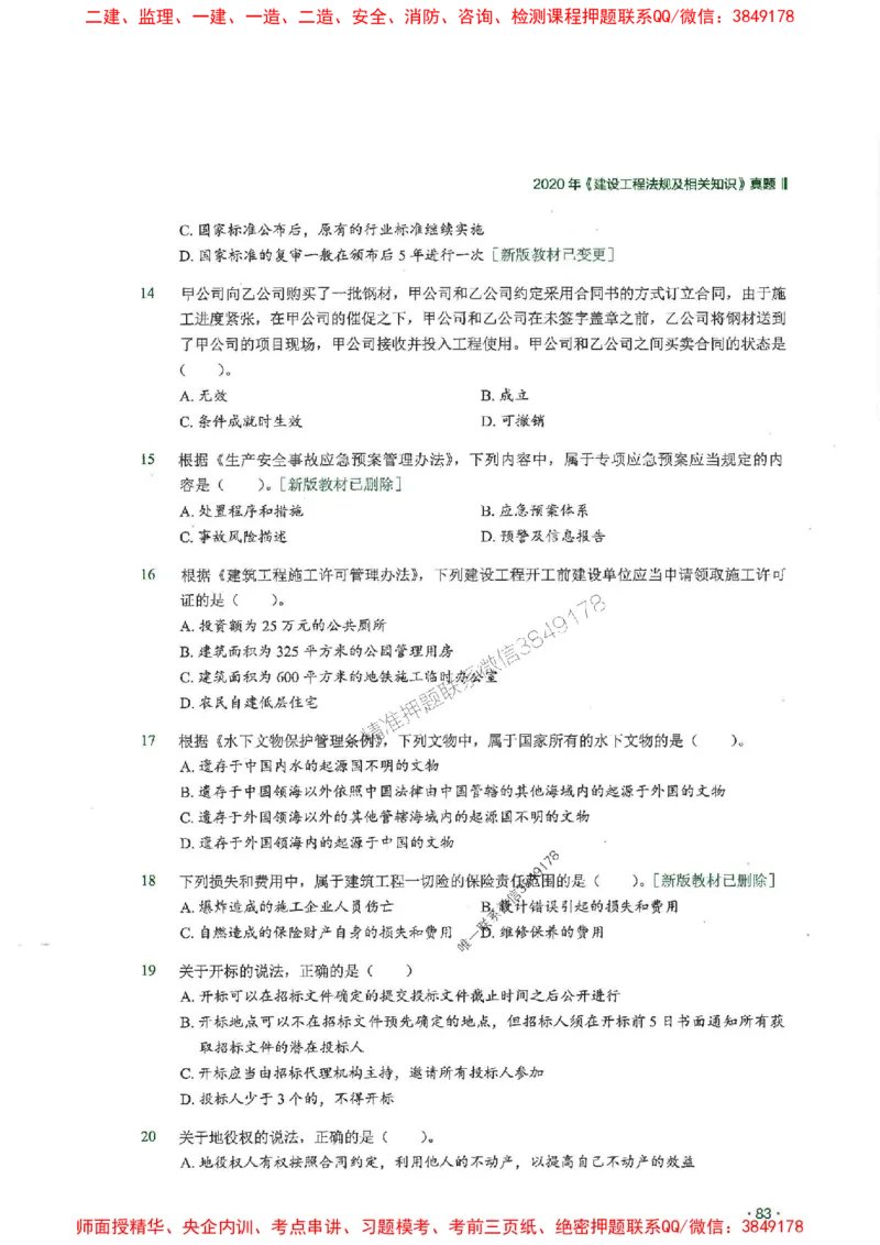 2025一建法规-RS-6年真题集_2026年一建法规_2025年一建法规SVIP_01-精华文档✿电子教材✿历年真题_08-法规《近6年真题合集》RS推荐
