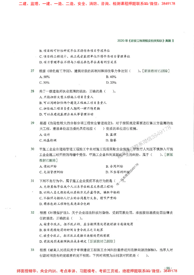 2025一建法规-RS-6年真题集_2026年一建法规_2025年一建法规SVIP_01-精华文档✿电子教材✿历年真题_08-法规《近6年真题合集》RS推荐