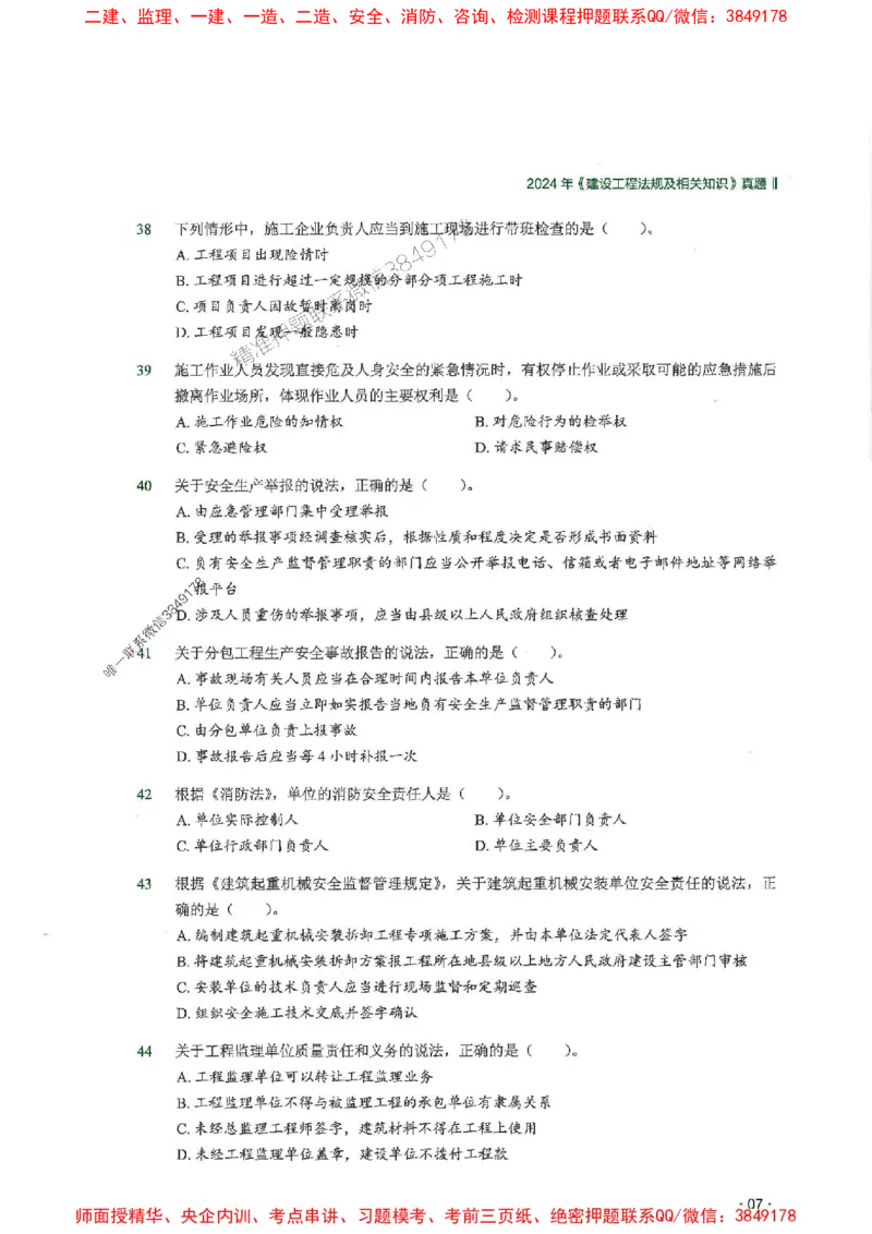 2025一建法规-RS-6年真题集_2026年一建法规_2025年一建法规SVIP_01-精华文档✿电子教材✿历年真题_08-法规《近6年真题合集》RS推荐