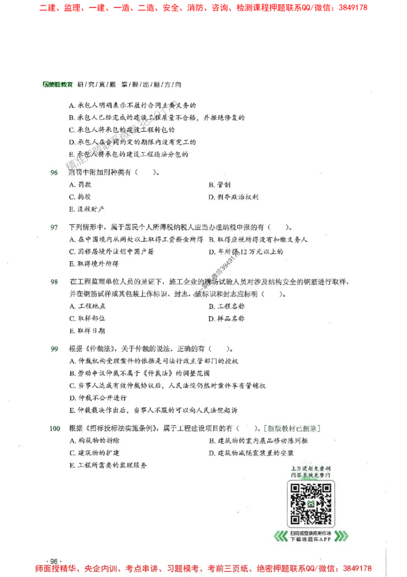 2025一建法规-RS-6年真题集_2026年一建法规_2025年一建法规SVIP_01-精华文档✿电子教材✿历年真题_08-法规《近6年真题合集》RS推荐