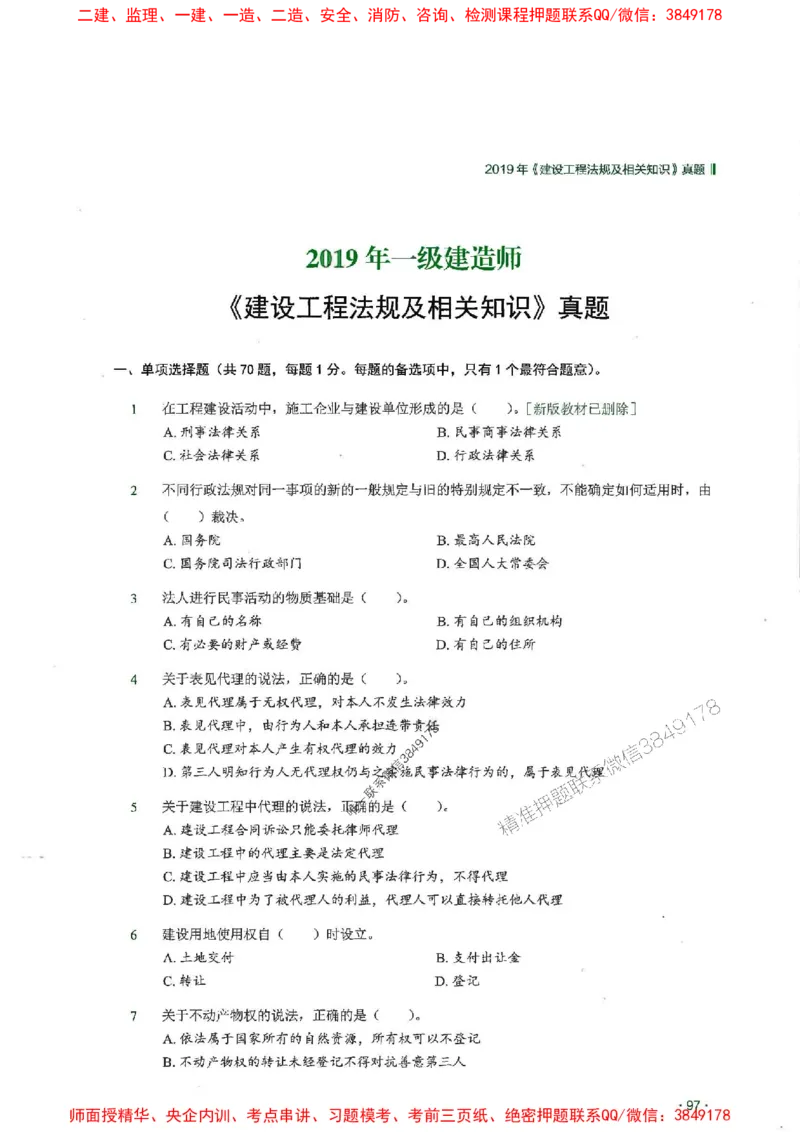2025一建法规-RS-6年真题集_2026年一建法规_2025年一建法规SVIP_01-精华文档✿电子教材✿历年真题_08-法规《近6年真题合集》RS推荐