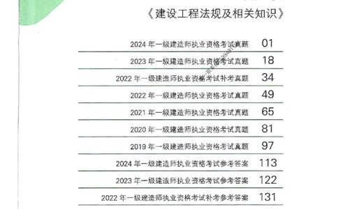 2025一建法规-RS-6年真题集_2026年一建法规_2025年一建法规SVIP_01-精华文档✿电子教材✿历年真题_08-法规《近6年真题合集》RS推荐