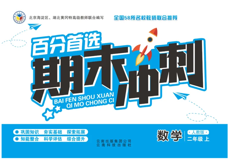 《百分首选》期末冲刺-数学2年级上册（RJ）_二年级上下册资料_小学二年级学习资料-25年更新版_2-03、小学二年级数学上册_2-3-2、练习题、作业、试题、试卷_人教版_电子册类