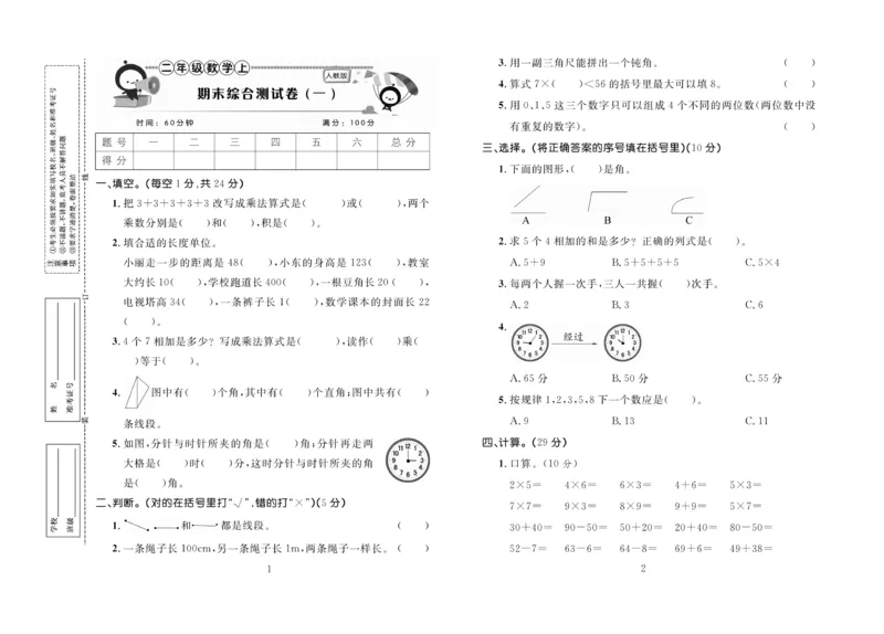 《百分首选》期末冲刺-数学2年级上册（RJ）_二年级上下册资料_小学二年级学习资料-25年更新版_2-03、小学二年级数学上册_2-3-2、练习题、作业、试题、试卷_人教版_电子册类