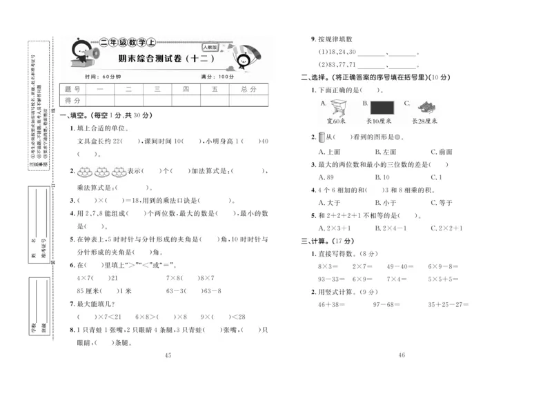 《百分首选》期末冲刺-数学2年级上册（RJ）_二年级上下册资料_小学二年级学习资料-25年更新版_2-03、小学二年级数学上册_2-3-2、练习题、作业、试题、试卷_人教版_电子册类