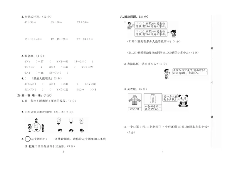 《百分首选》期末冲刺-数学2年级上册（RJ）_二年级上下册资料_小学二年级学习资料-25年更新版_2-03、小学二年级数学上册_2-3-2、练习题、作业、试题、试卷_人教版_电子册类