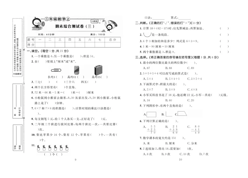 《百分首选》期末冲刺-数学2年级上册（RJ）_二年级上下册资料_小学二年级学习资料-25年更新版_2-03、小学二年级数学上册_2-3-2、练习题、作业、试题、试卷_人教版_电子册类
