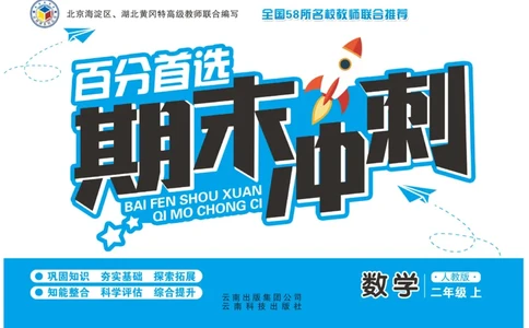 《百分首选》期末冲刺-数学2年级上册（RJ）_二年级上下册资料_小学二年级学习资料-25年更新版_2-03、小学二年级数学上册_2-3-2、练习题、作业、试题、试卷_人教版_电子册类