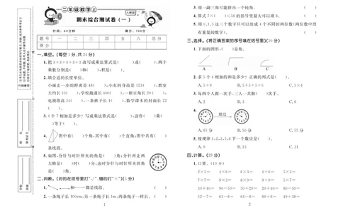《百分首选》期末冲刺-数学2年级上册（RJ）_二年级上下册资料_小学二年级学习资料-25年更新版_2-03、小学二年级数学上册_2-3-2、练习题、作业、试题、试卷_人教版_电子册类