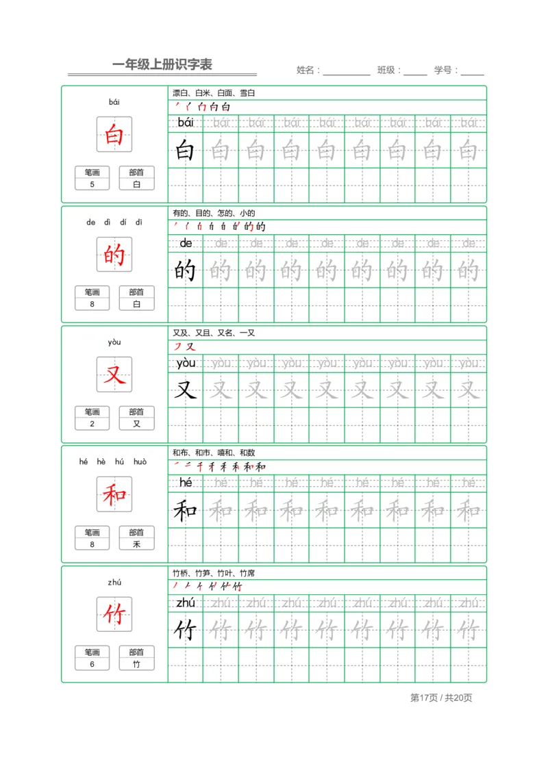 一（上）语文：写字表字帖描红_一年级上下册资料_小学一年级学习资料-25年更新版_1-01、小学一年级语文上册_07、字贴书写
