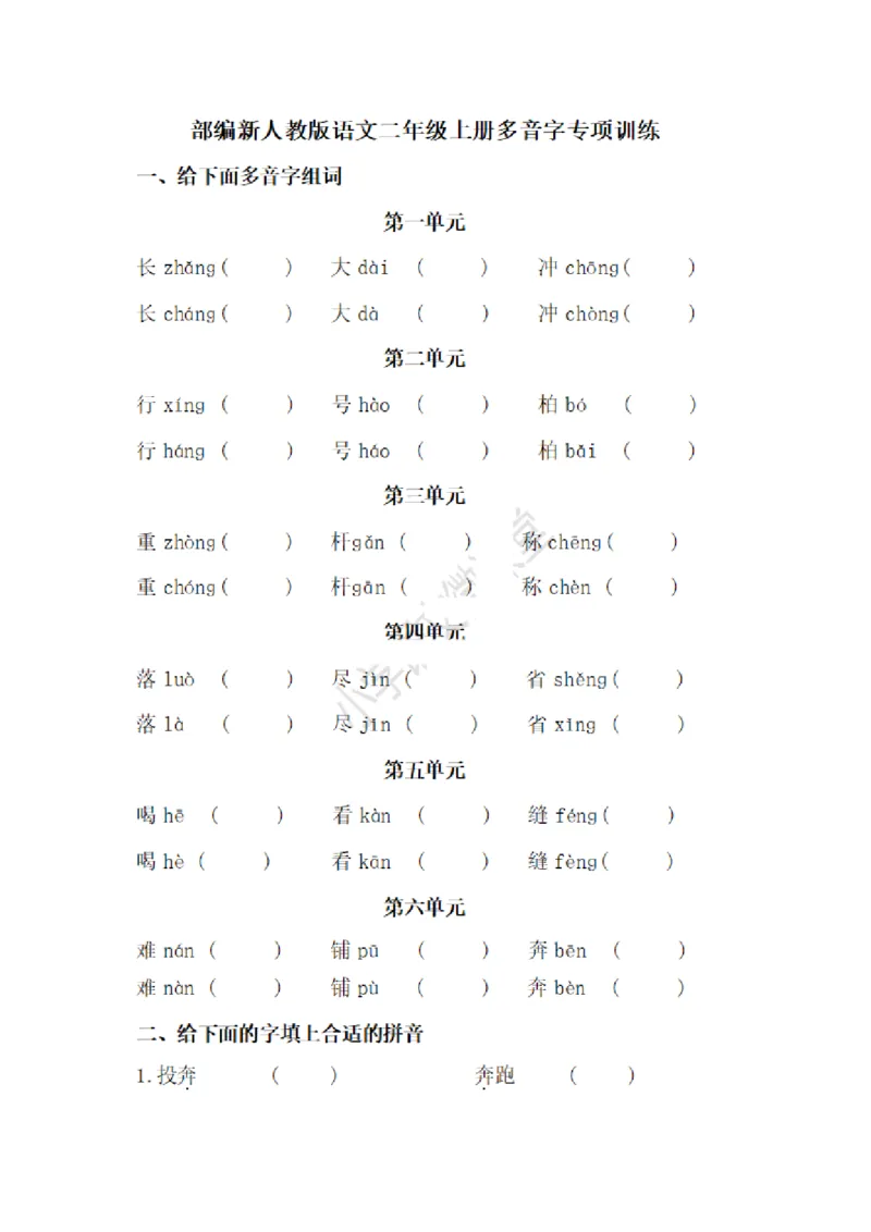 二（上）语文多音字专项练习_二年级上下册资料_小学二年级学习资料-25年更新版_2-01、小学二年级语文上册_2-1-2、练习题、作业、试题、试卷_专项练习_精品各类专项练习